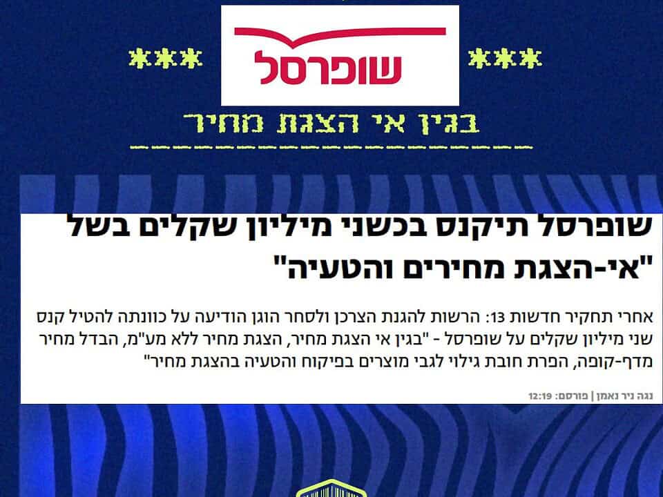 שקיפות? רק בקופה: כך שופרסל משחקת עם הכיס של כולנו