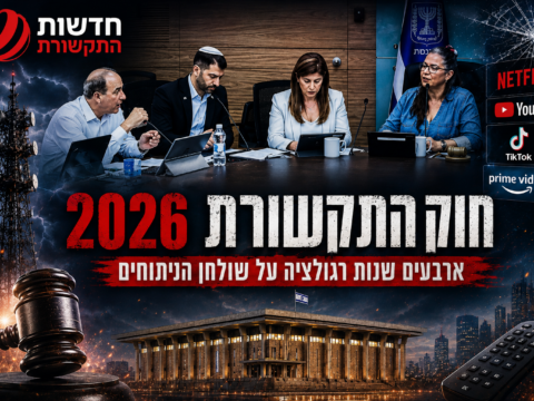 חוק התקשורת 2026: ארבעים שנות רגולציה על שולחן הניתוחים