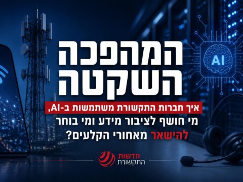 בינה מלאכותית בחברות התקשורת: הזדמנות טכנולוגית או מבחן שקיפות חדש