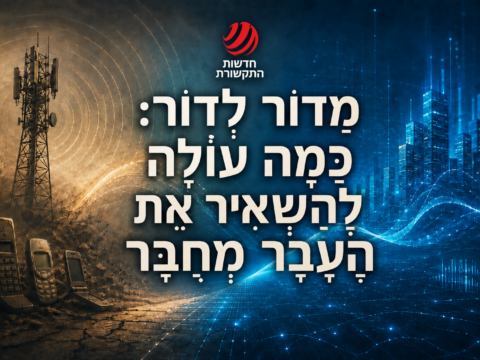 מִדּוֹר לְדוֹר: כַּמָּה עוֹלֶה לְהַשְׁאִיר אֶת הֶעָבָר מְחֻבָּר