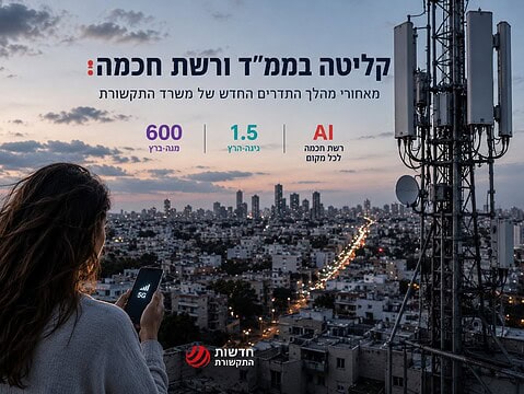 קְלִיטָה בְּמַמָּ”ד וְרֶשֶׁת חֲכָמָה: מֵאֲחוֹרֵי מַהֲלַךְ הַתְּדָרִים הֶחָדָשׁ שֶׁל מִשְׂרַד הַתִּקְשׁוֹרֶת
