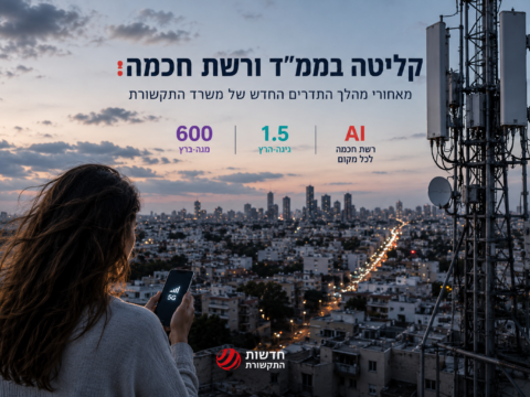 קְלִיטָה בְּמַמָּ”ד וְרֶשֶׁת חֲכָמָה: מֵאֲחוֹרֵי מַהֲלַךְ הַתְּדָרִים הֶחָדָשׁ שֶׁל מִשְׂרַד הַתִּקְשׁוֹרֶת