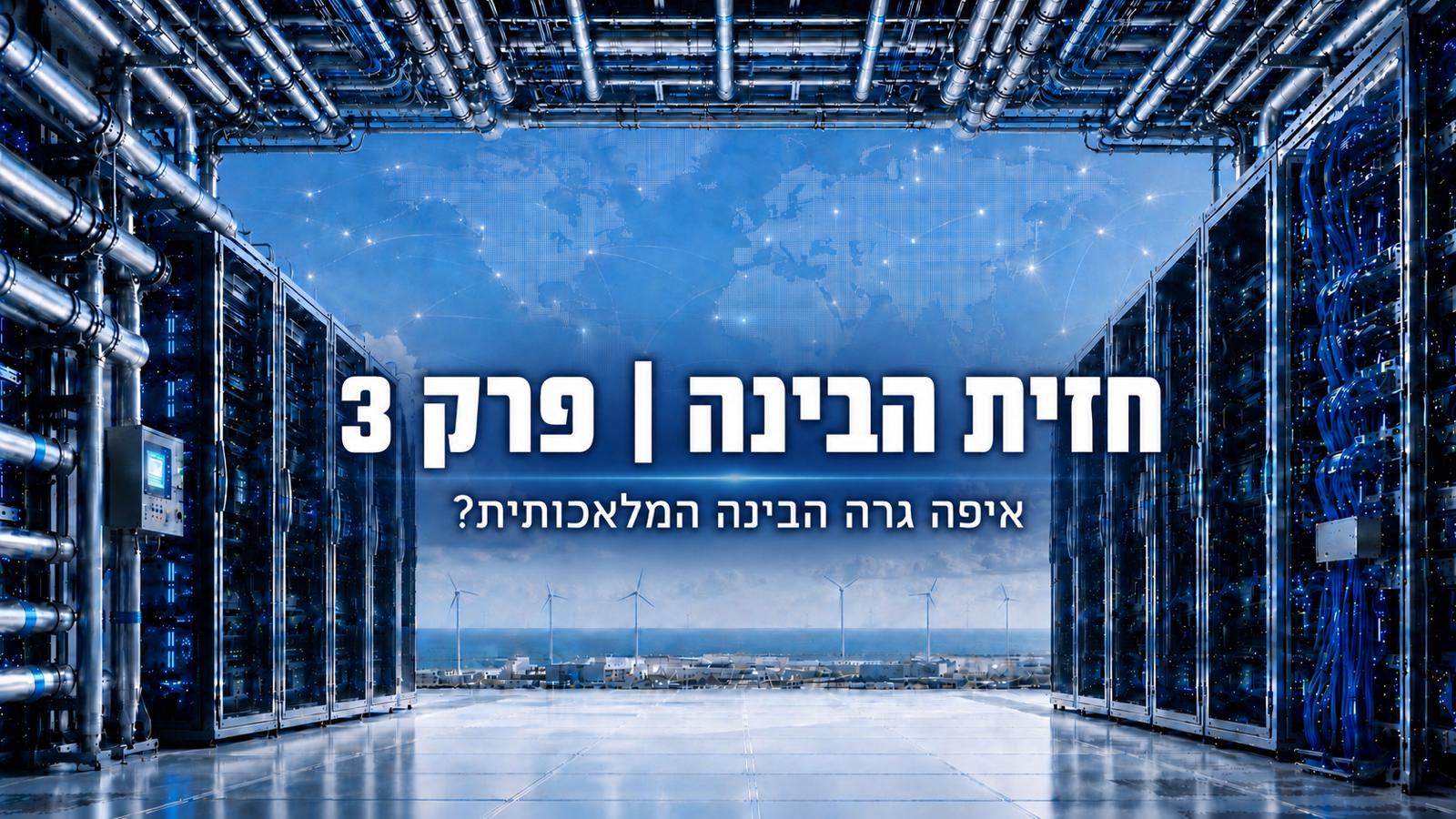 איפה גרה הבינה המלאכותית?