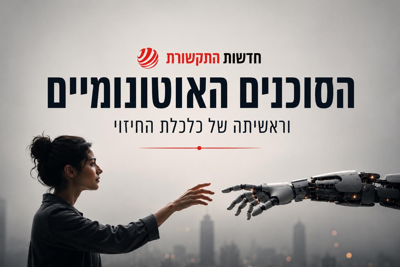 הסוכנים האוטונומיים וראשיתה של כלכלת החיזוי