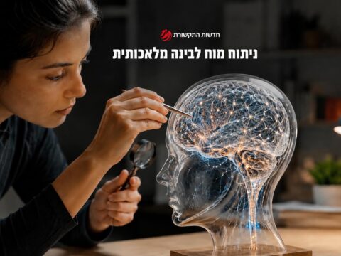 ניתוח מוח לבינה מלאכותית: כך חוקרי הטכניון קוראים את עקבות החשיבה של ה־AI