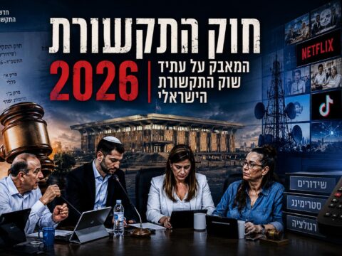 חוק התקשורת 2026: הקרב על הכוח מאחורי הרפורמה