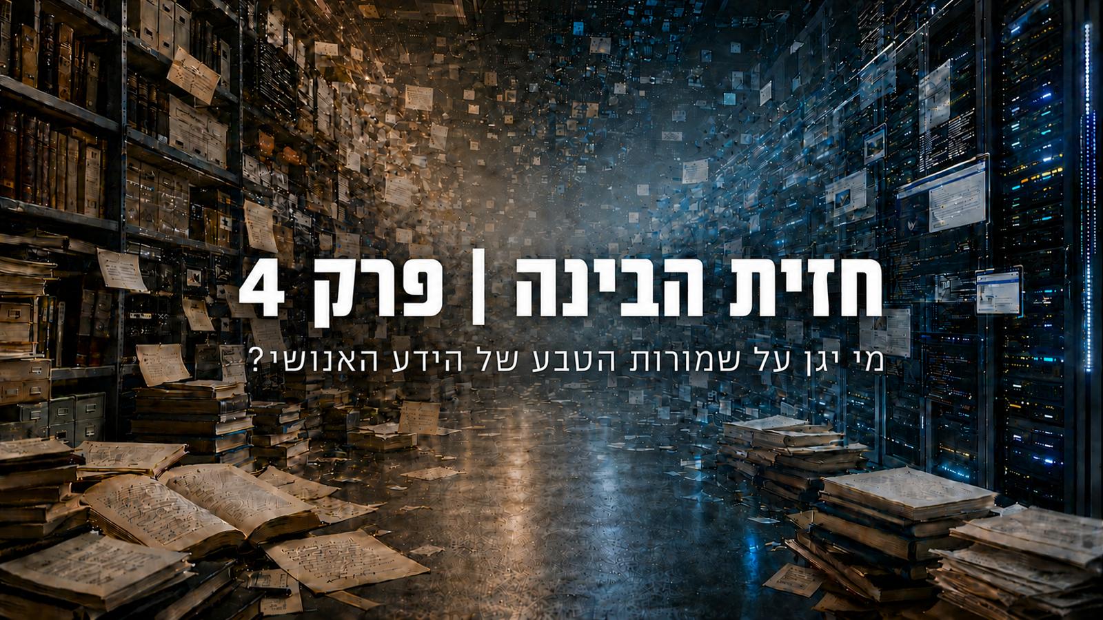 כשהאינטרנט מתחיל להיגמר