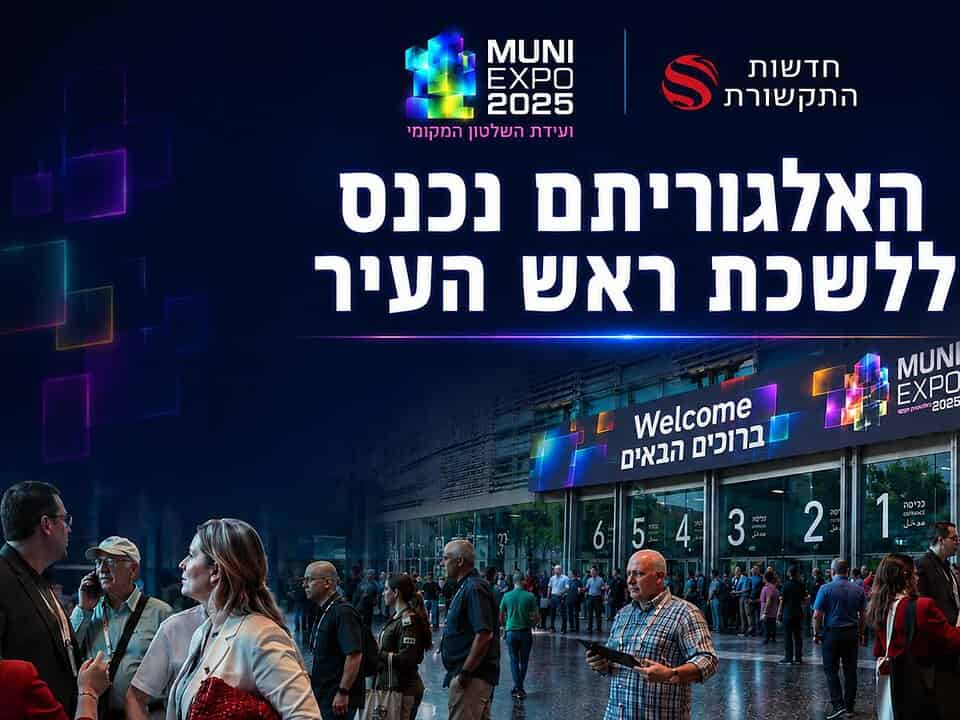 האלגוריתם נכנס ללשכת ראש העיר