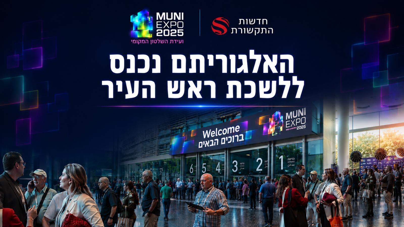 האלגוריתם נכנס ללשכת ראש העיר