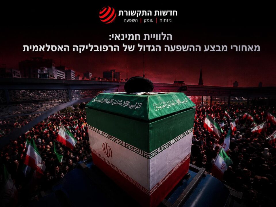 הלוויית חמינאי: מאחורי מבצע ההשפעה הגדול של הרפובליקה האסלאמית