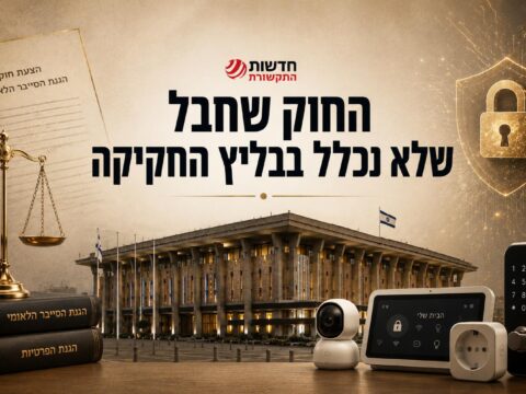 החוק שחבל שלא נכלל בבליץ החקיקה