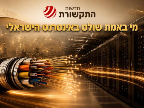 מי באמת שולט באינטרנט הישראלי בעידן הסיבים, הענן והבינה המלאכותית