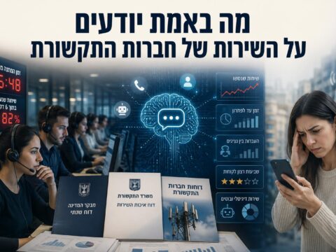 מה באמת יודעים על השירות של חברות התקשורת