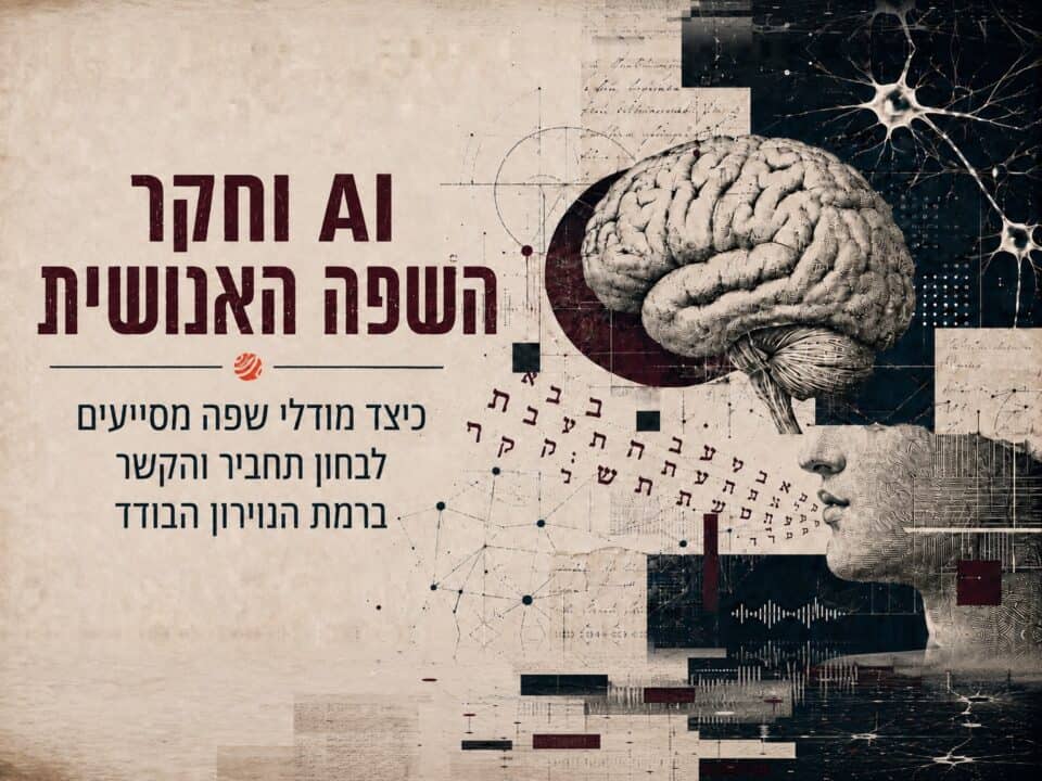 הדקדוק של המוח: AI וחקר השפה האנושית