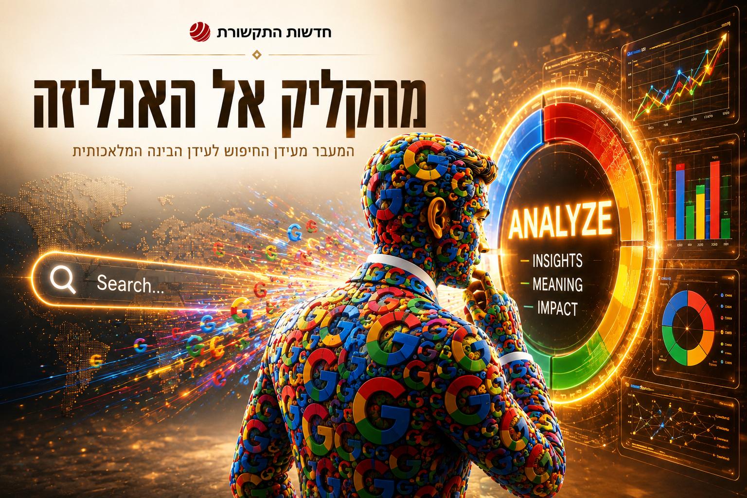 מהקליק אל האנליזה: המעבר מעידן החיפוש לעידן הבינה המלאכותית