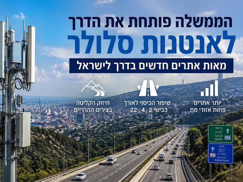 הממשלה פותחת את הדרך לאנטנות: מאות אתרי סלולר חדשים בדרך לישראל