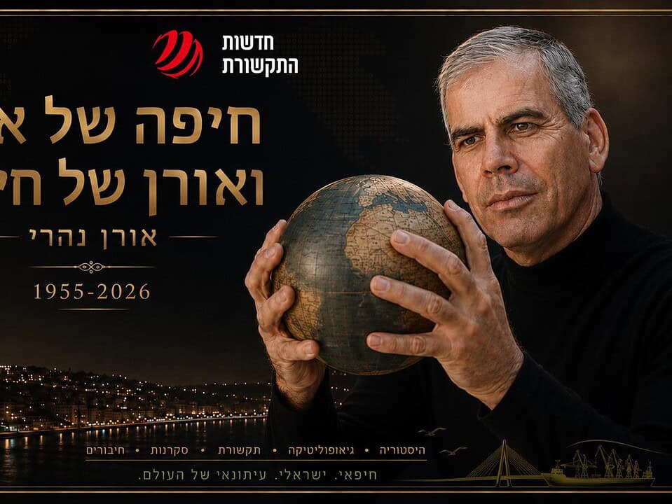 חיפה של אורן ואורן של חיפה: מהכרמל למד לראות עולם ולהבין גלובוס