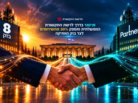 המדינה מפרקת את הבלעדיות: בזק לוקחת 70%, פרטנר נכנסת ל־30% מרשת הממשלה