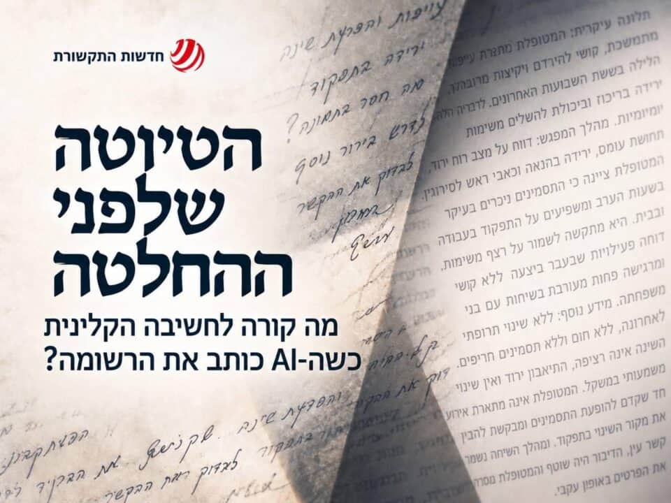 הטיוטה שלפני ההחלטה