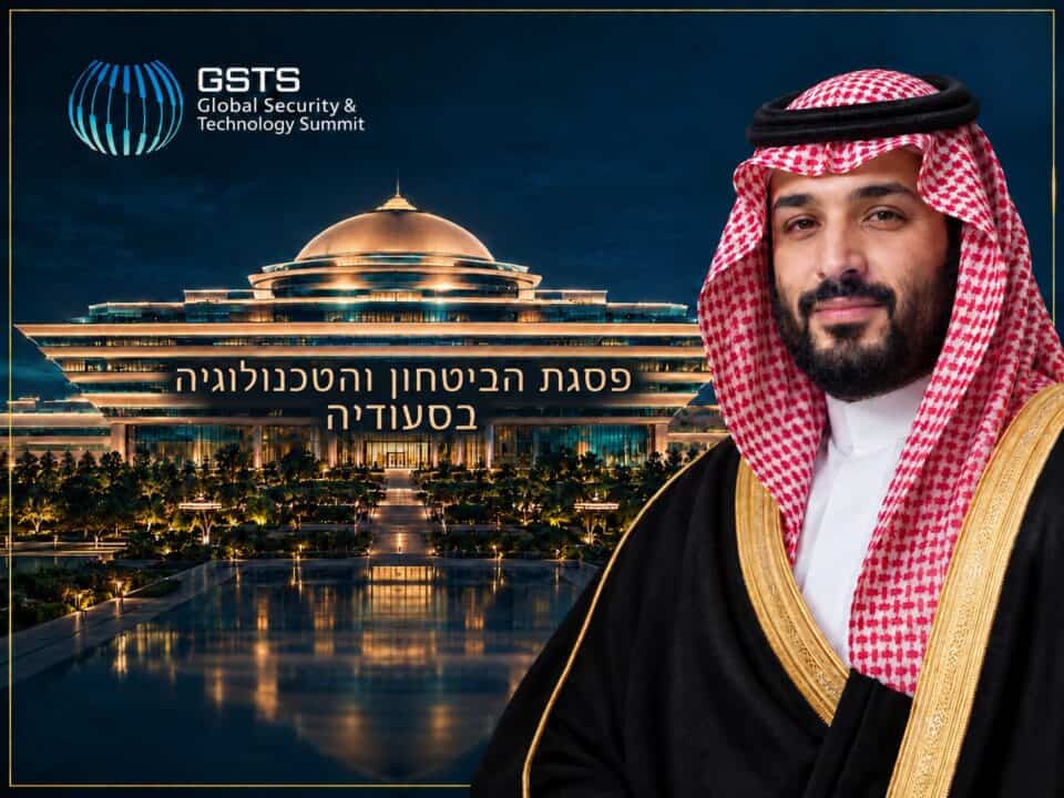 סעודיה מחברת טכנולוגיה וביטחון: איפה ישראל?