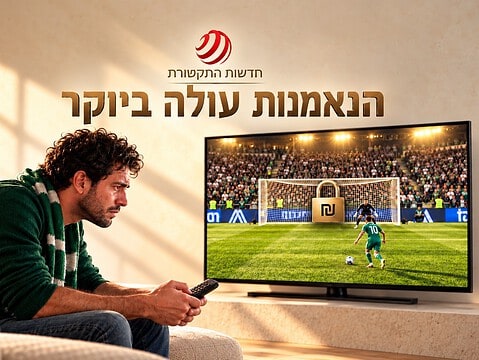 אתם נאמנים לקבוצה. מי שמחזיק בשידור גובה את המחיר